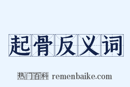 起骨反义词是什么意思的图片